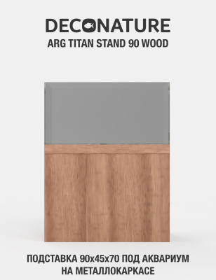 DECONATURE ARG STAND 90 Подставка W90хD45х70H для аквариума металлокаркас с отделкой WOOD
